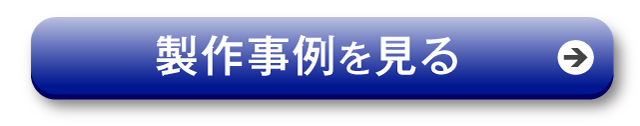 製作事例を見る
