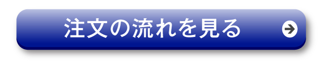注文の流れを見る