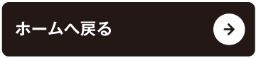 ホームへ戻る