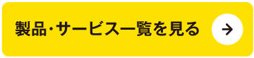 製品･サービス一覧を見る