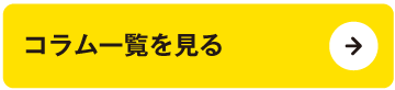 コラム一覧を見る
