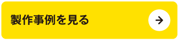 製作事例を見る