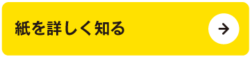 紙を詳しく知る