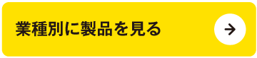 業種別に製品を見る