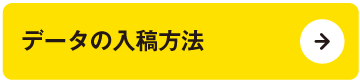 データの入稿方法