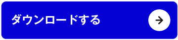 ダウンロードする