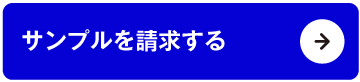 サンプルを請求する