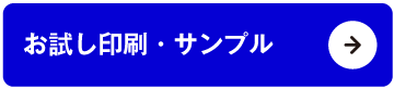 お試し印刷・サンプル