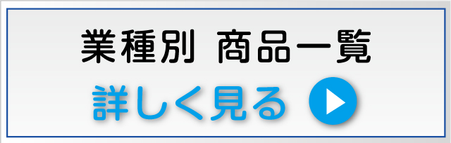 業種別商品一覧を詳しく見る