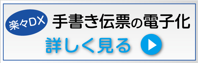 手書き伝票の電子化について詳しく見る