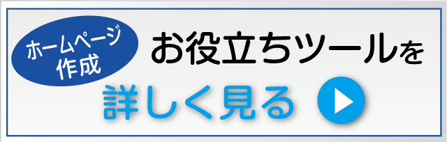 ホームページ作成お役立ちツールを詳しく見る