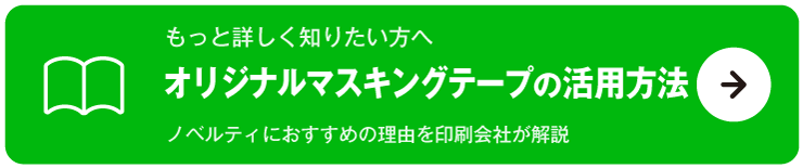 オリジナルマスキングテープの活用方法