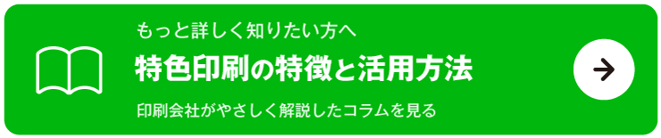 特色印刷の特徴と活用方法