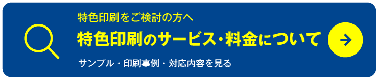 特色印刷について