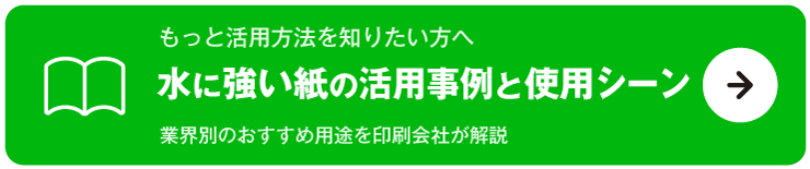 水に強い紙の活用事例と使用シーン