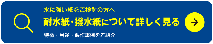 耐水紙・撥水紙について詳しく見る