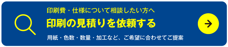 印刷の見積りを依頼する