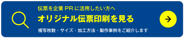 オリジナル伝票印刷を見る