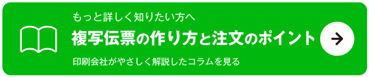 複写伝票の作り方と注文のポイント