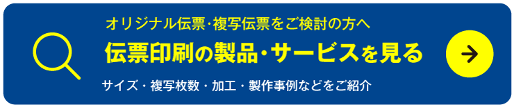 伝票印刷の製品･サービスを見る