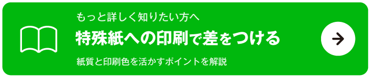特殊紙への印刷で差をつける