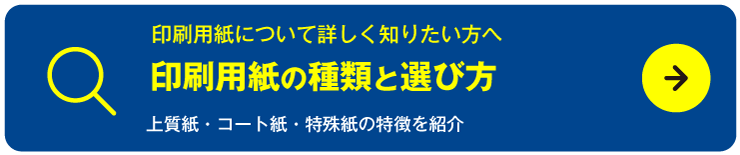 印刷用紙の種類と選び方