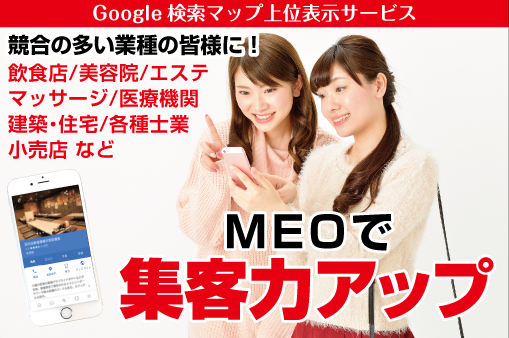 Google検索でのマップ表示を上位化「MEO」で集客力アップ
