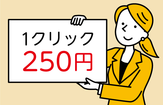 1クリック250円
