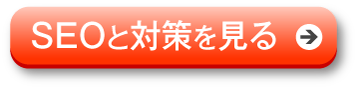 SEOと対策