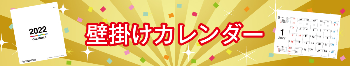 フルカラー名入れ、壁掛けカレンダー