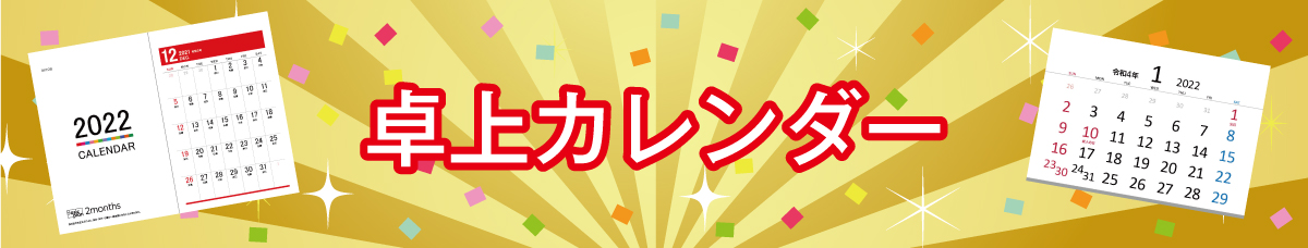 フルカラー名入れ、卓上カレンダー