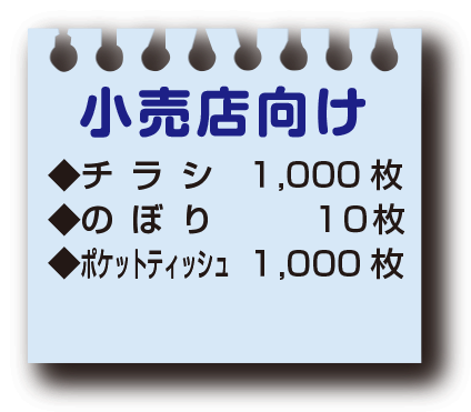小売店向けの組み合わせ