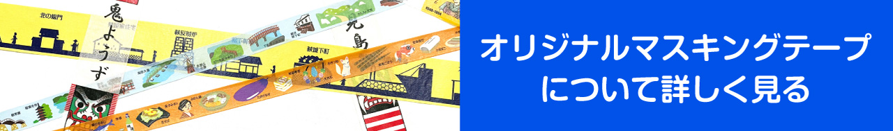 オリジナルマスキングテープについて詳しく見る