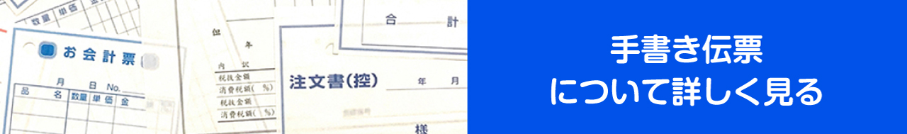 手書き伝票について詳しく見る