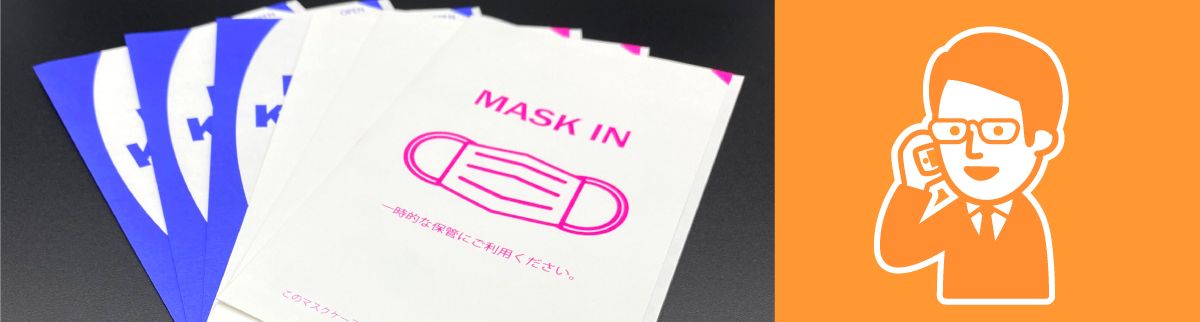 紙製オリジナルマスクケースサンプル請求