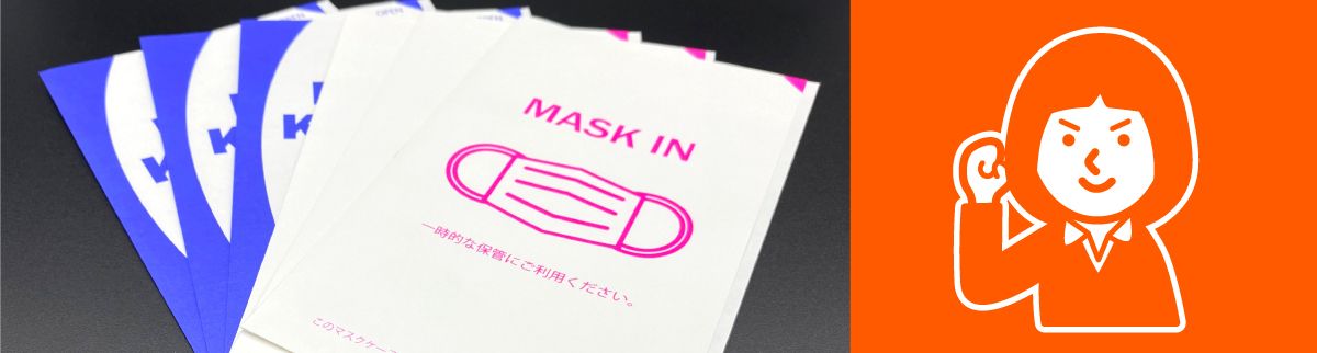 紙製オリジナルマスクケースお試し印刷のお申込みフォーム