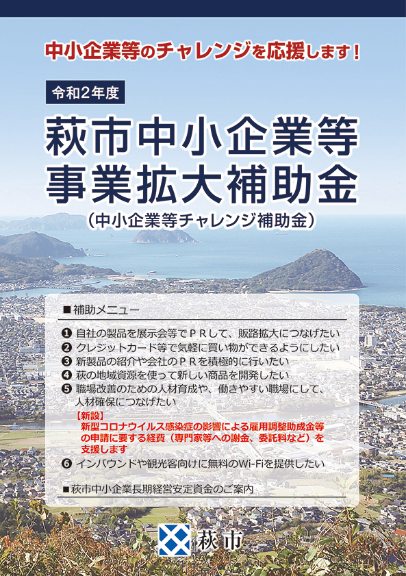 萩市中小企業等事業拡大補助金