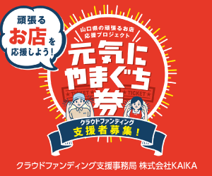 元気にやまぐち券